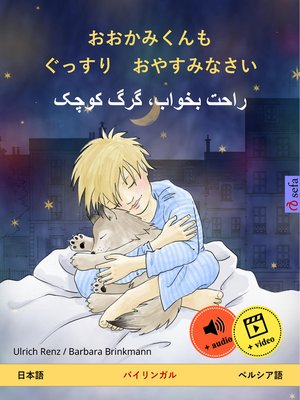 cover image of おおかみくんも　ぐっすり　おやすみなさい – راحت بخواب، گرگ کوچک (日本語 – ペルシア語)